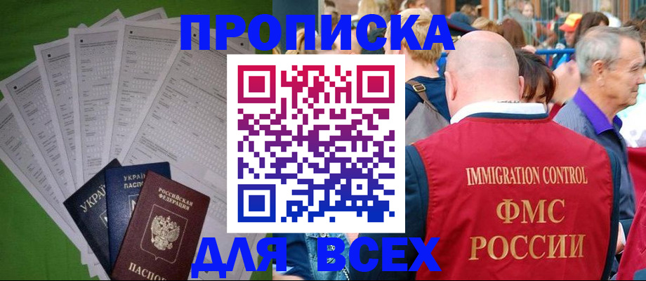 прописка законно в Ишиме